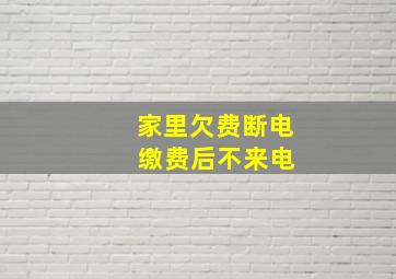 家里欠费断电 缴费后不来电